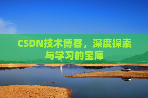 CSDN技术博客，深度探索与学习的宝库